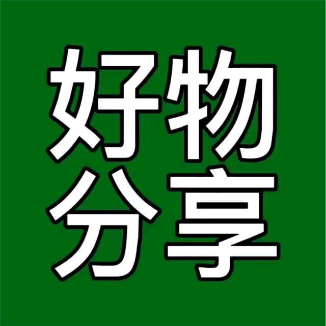 分享好物