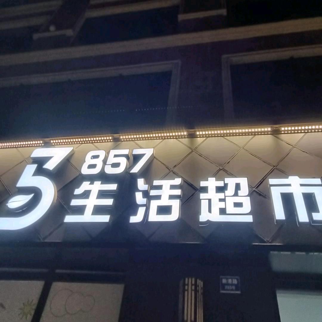靖江857