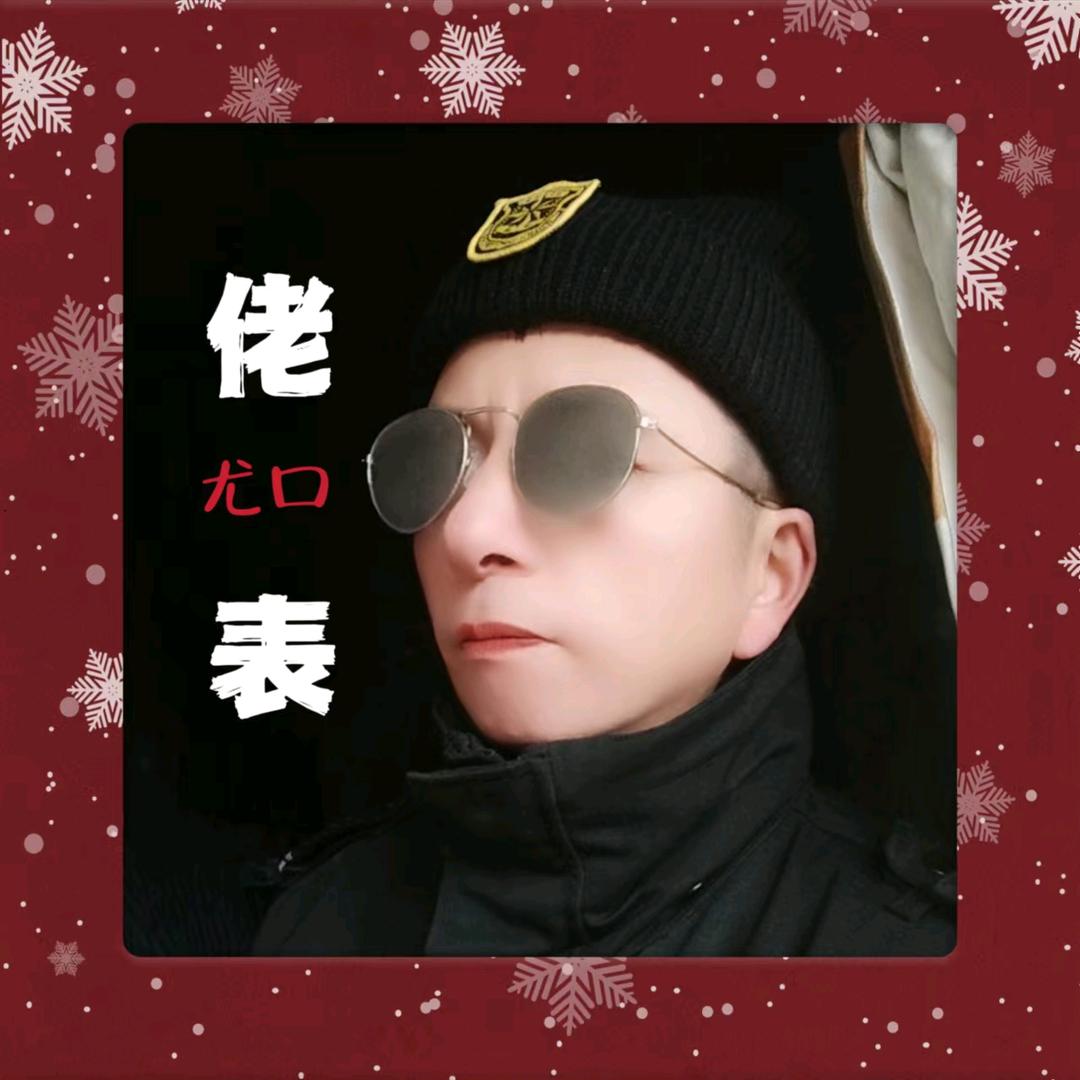 尤口佬表