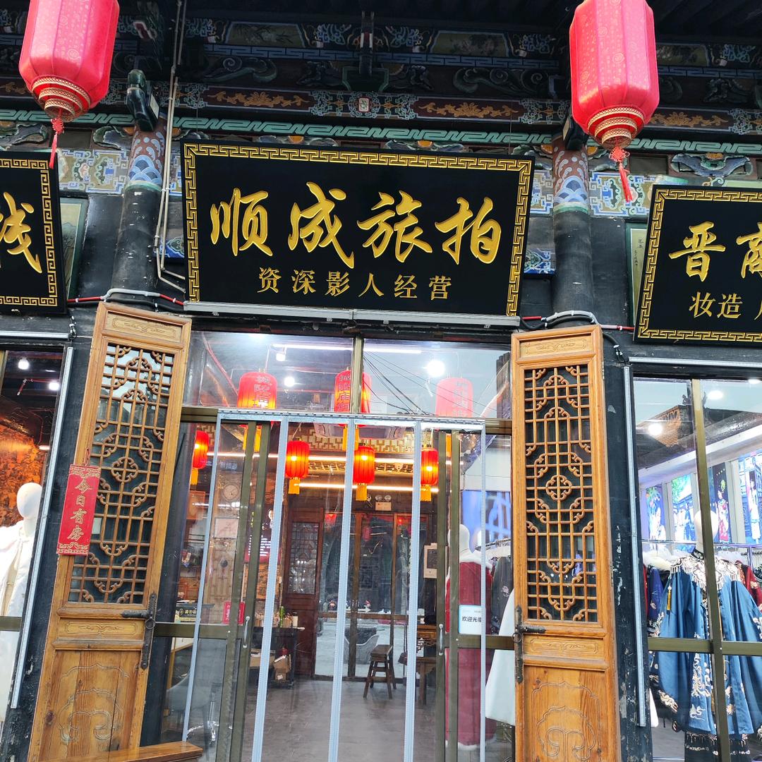 平遥顺成旅拍店