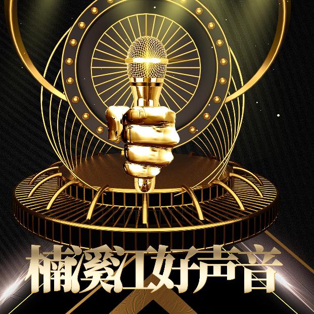 楠溪江好声音