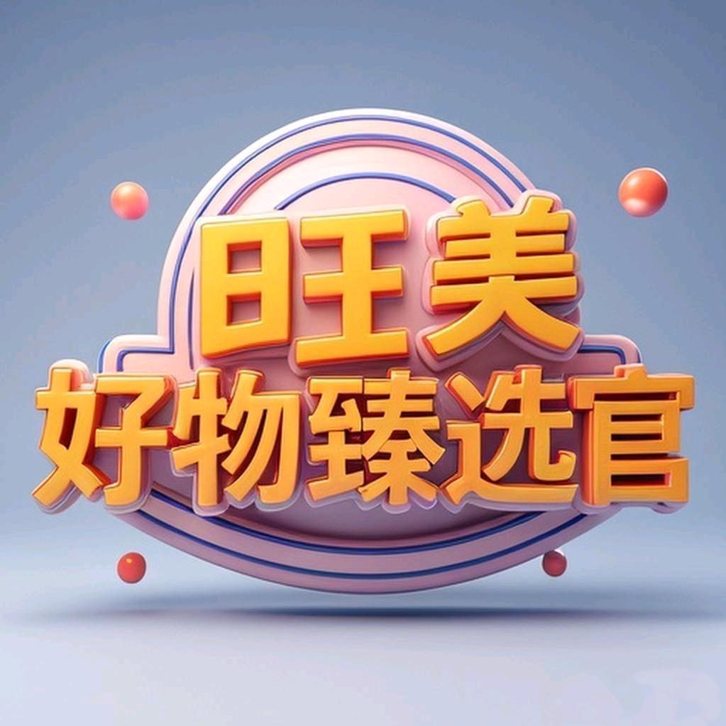 好物臻选官