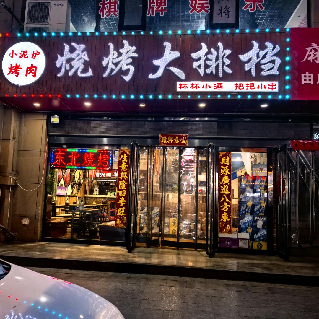 小泥炉烤肉烧烤大排档