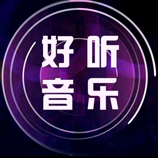 好听音乐🎧