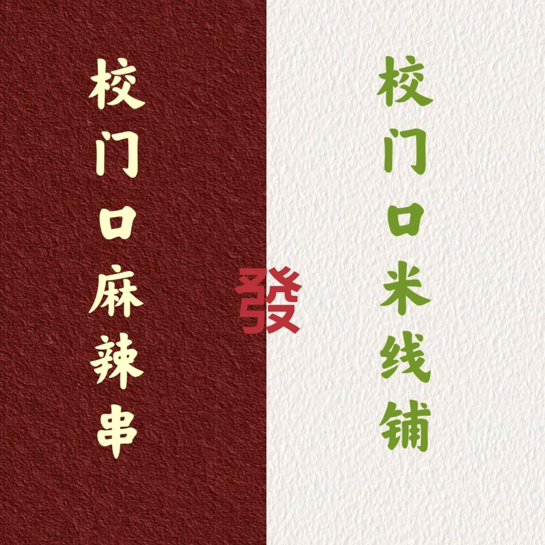 校门口麻辣串，麻辣米线总店