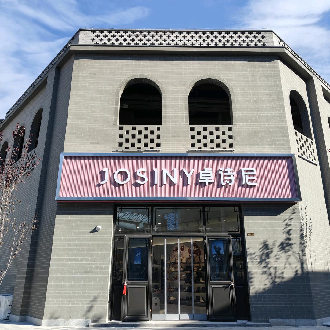 卓诗尼(沁水店)