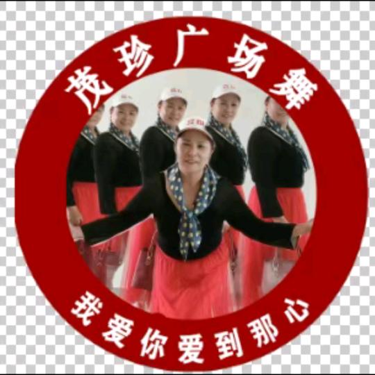 茂珍广场舞