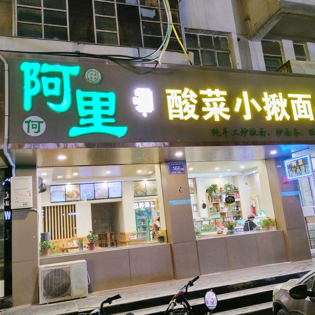 阿里酸菜小揪面