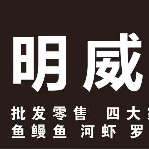 明威水产（蚂蝗收购养殖）助力乡村