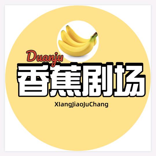 香蕉剧场
