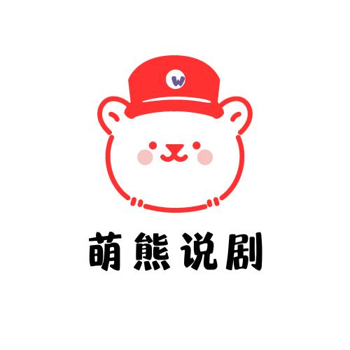 萌熊说剧