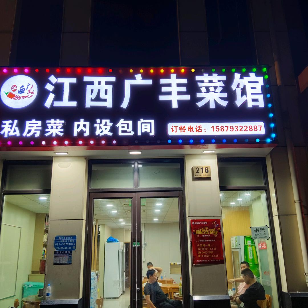 华雅路江西广丰菜馆