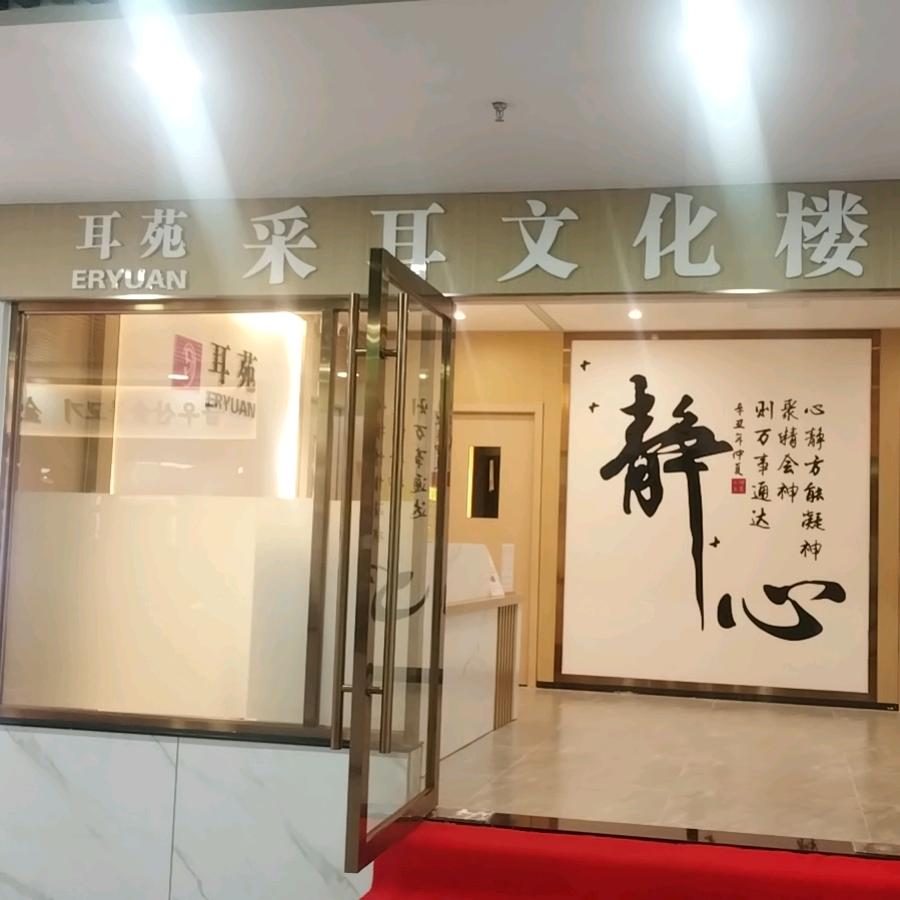 耳苑采耳文化楼（上下九店）