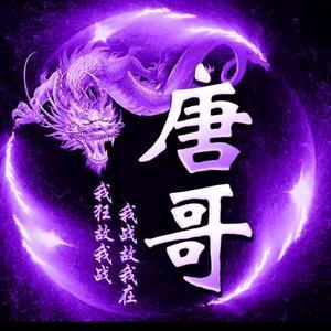 唐哥🐠