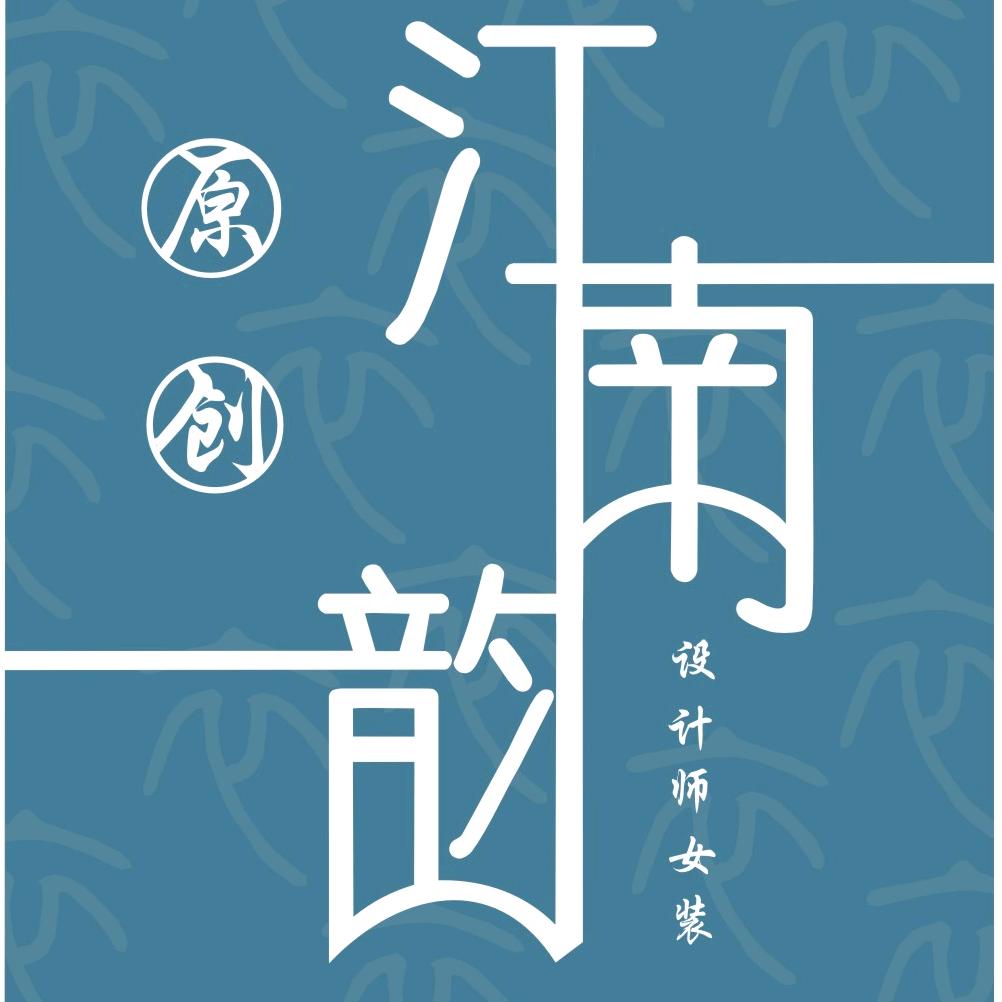 江南韵（回乡助农）