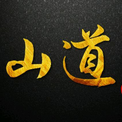 山山道来(山哥)