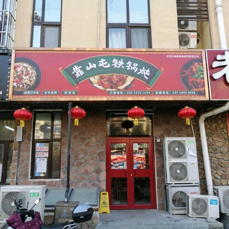 㸆山屯铁锅炖（尚品园店）
