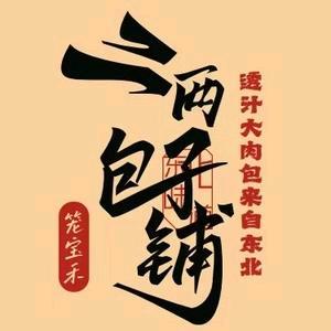 笼宝禾二两包子铺鲅鱼圈店