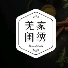 羌家闺绣