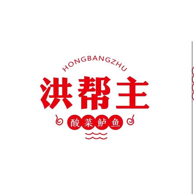 洪帮主酸菜鲈鱼店