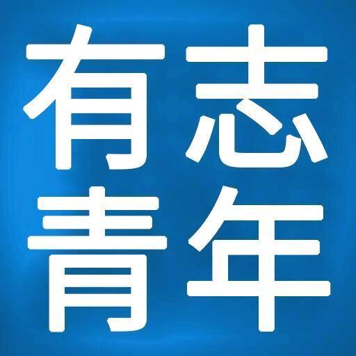 有志青年的粮仓