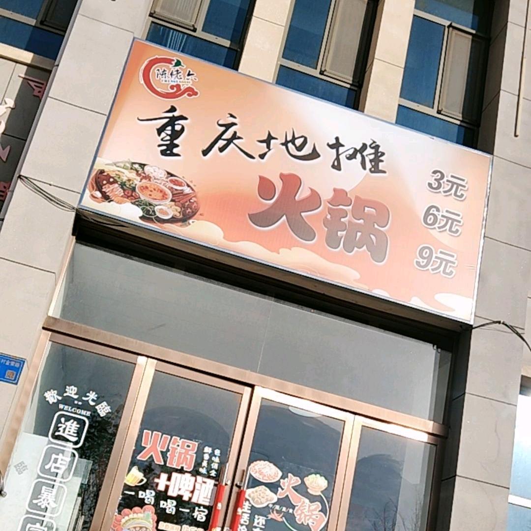 陈佬六重庆火锅