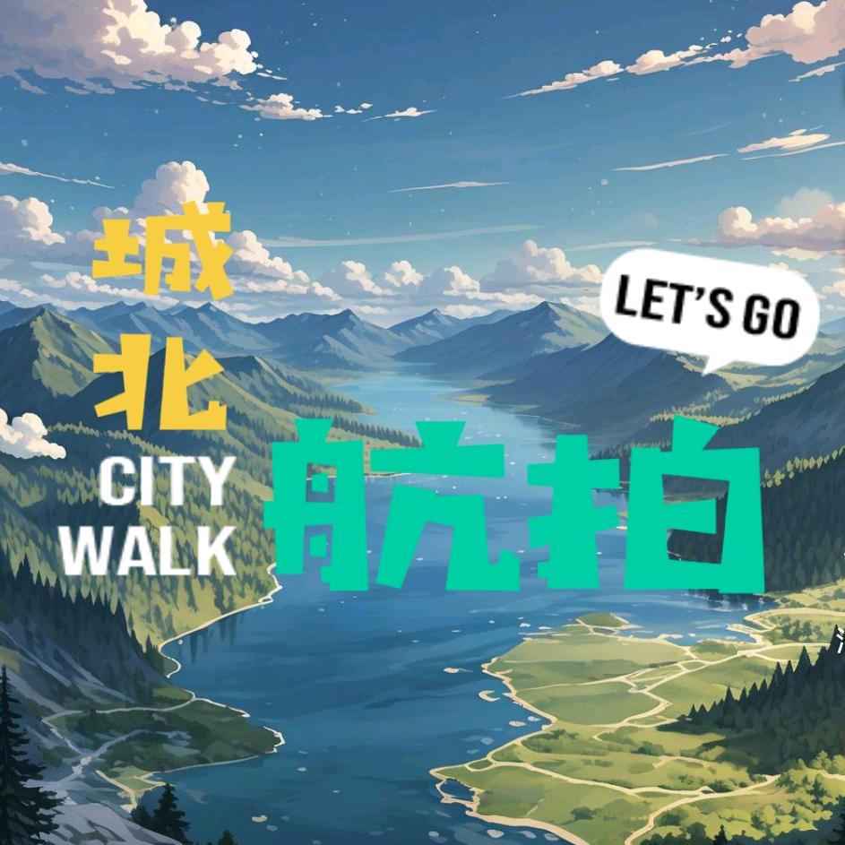 城北