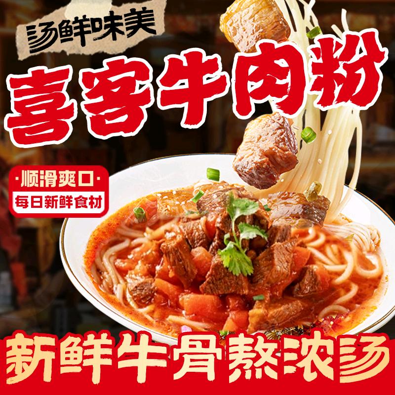 喜客牛肉粉/面