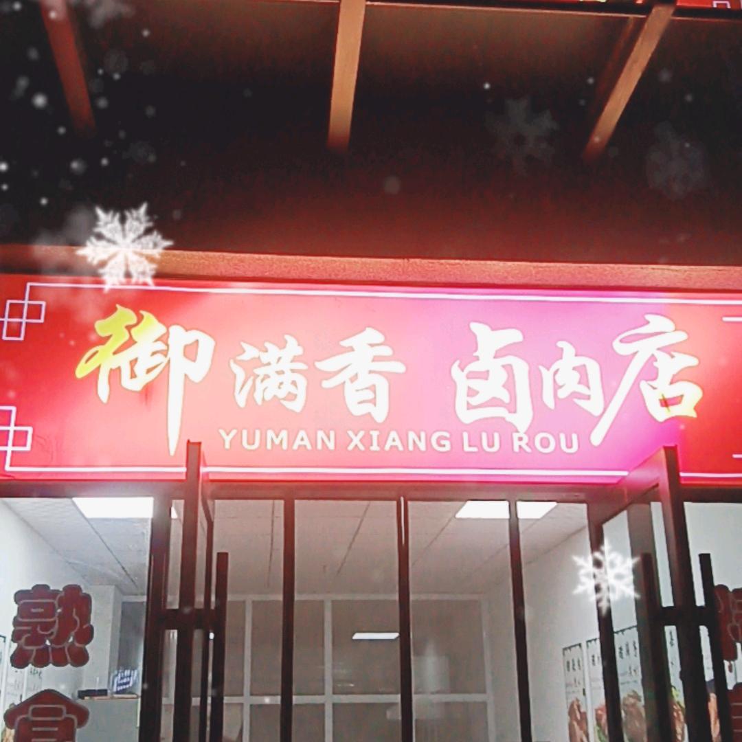 御满香卤肉店