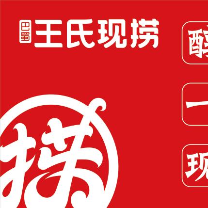 巴蜀王氏现捞（江山景苑店）
