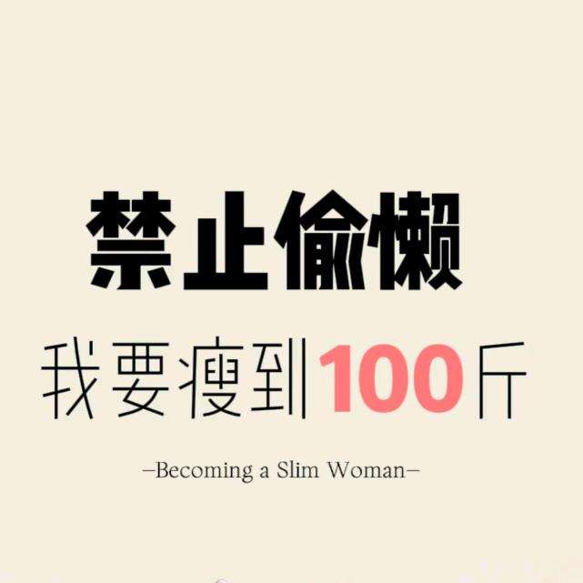 是，七月（已减27斤）