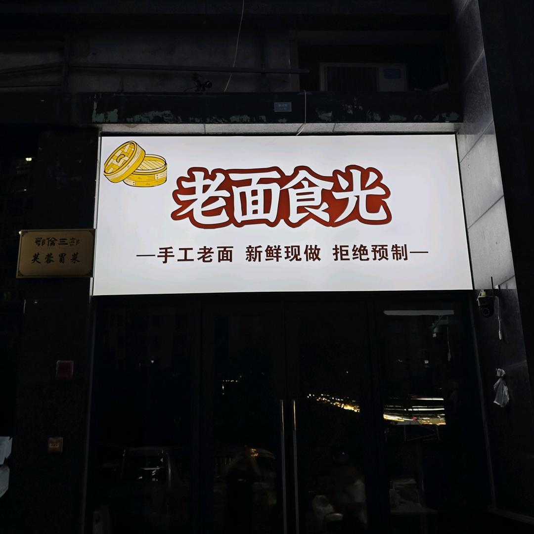 老面食光