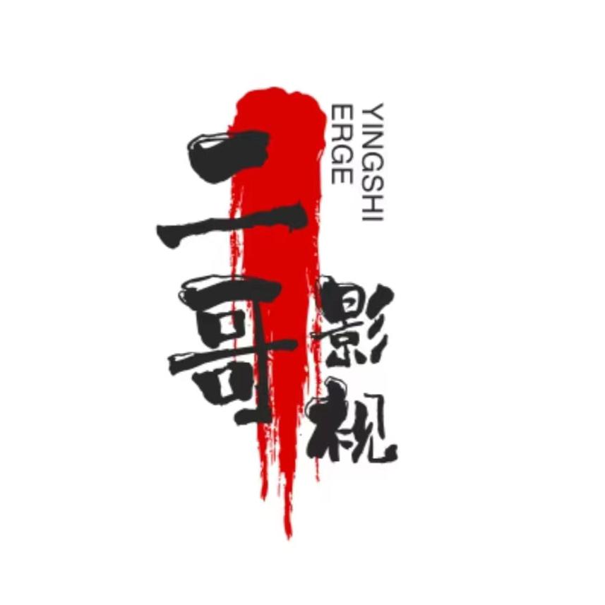 二哥影视