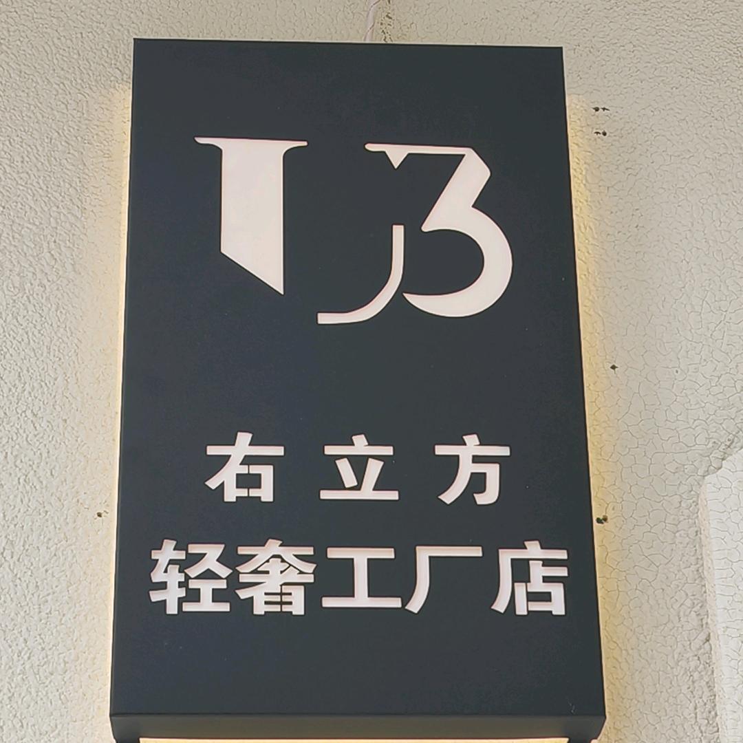 右立方品牌折扣店