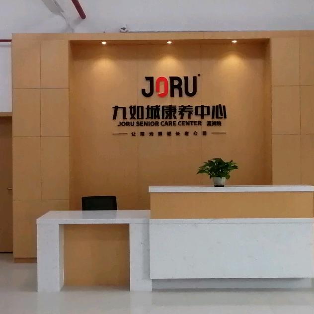 镇江市丹徒区九如城高资养护院有限公司
