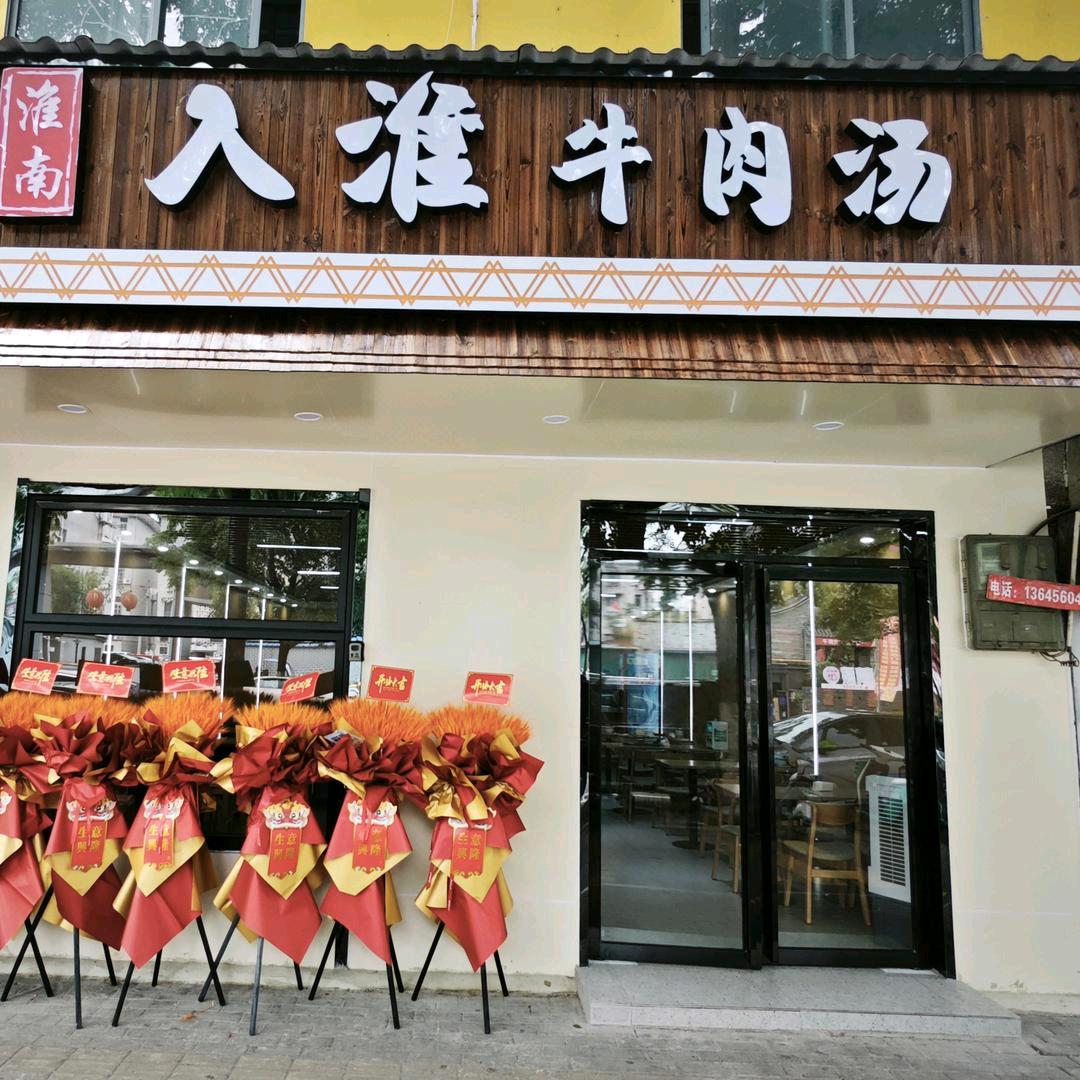 入淮牛肉汤