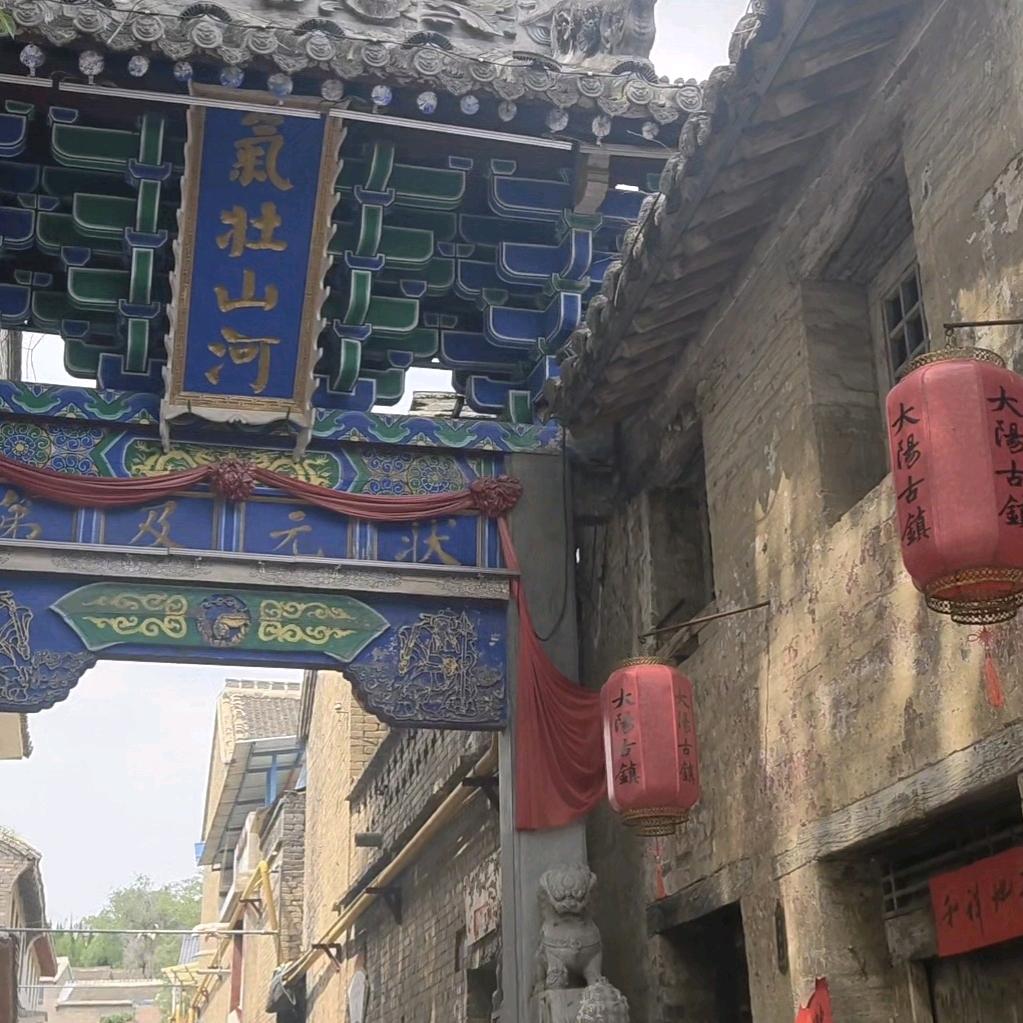 大阳古镇（火苗）