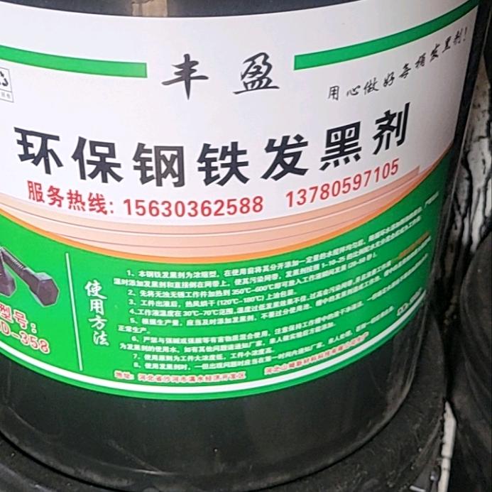 专业生产钢铁发黑液