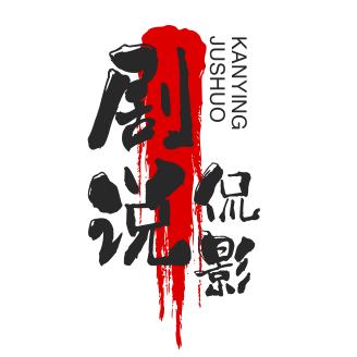 剧说侃影