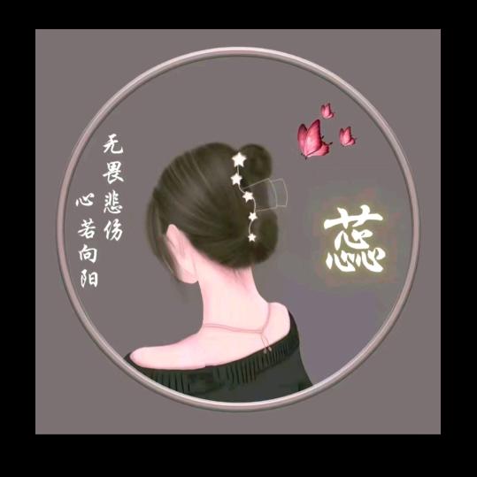 忘记以前丛头再来