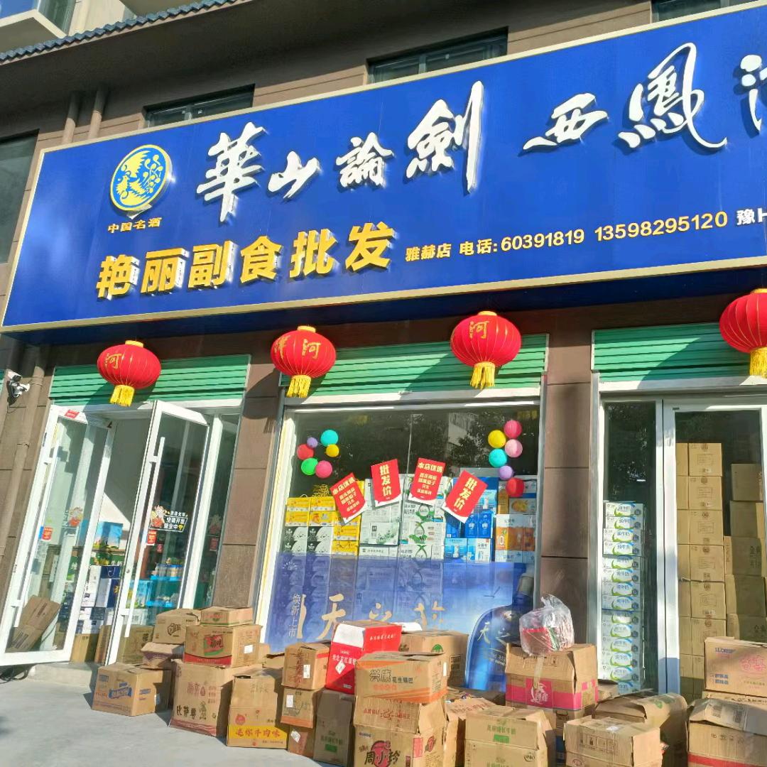 艳丽副食批发雅赫店官方号