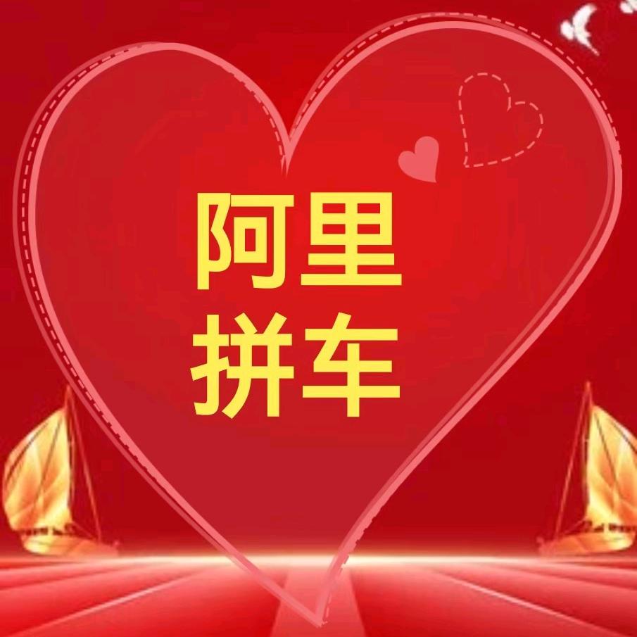 阿里拼车出行服务