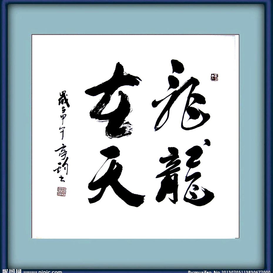 飛龙在天