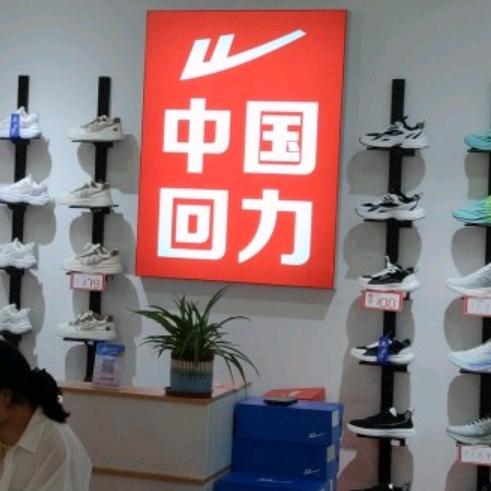 信阳新玛特回力