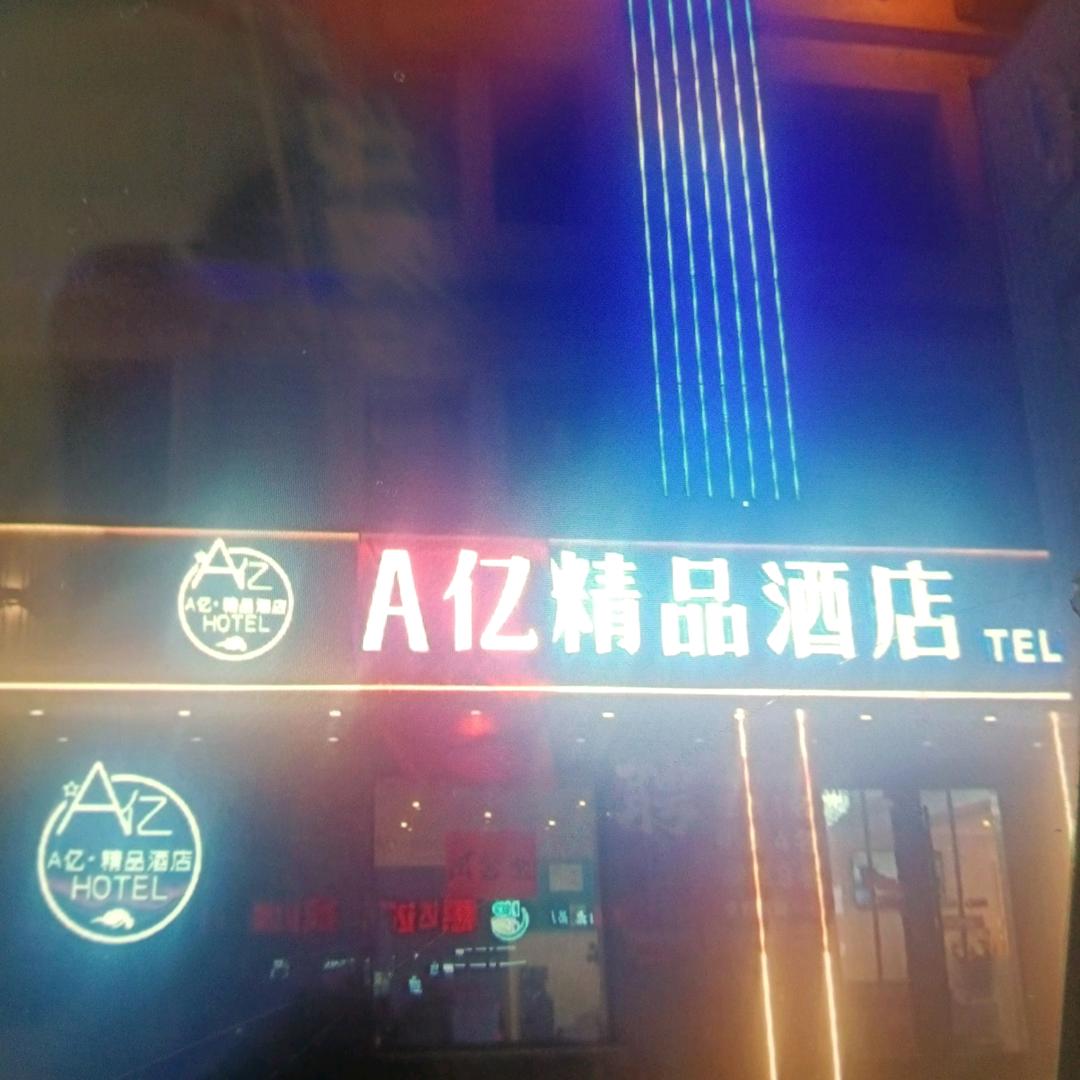 公主岭A亿精品酒店