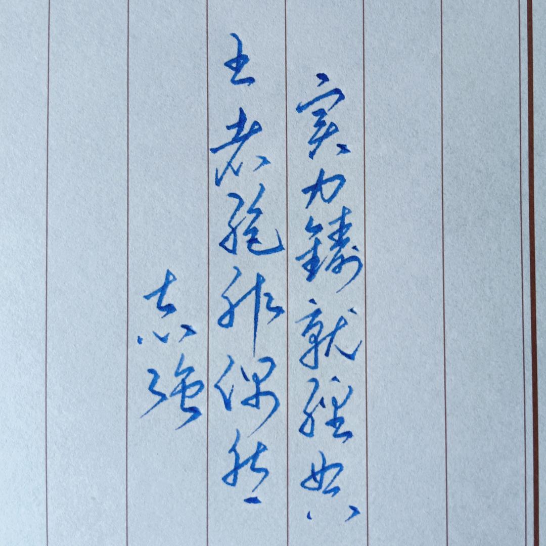 志强