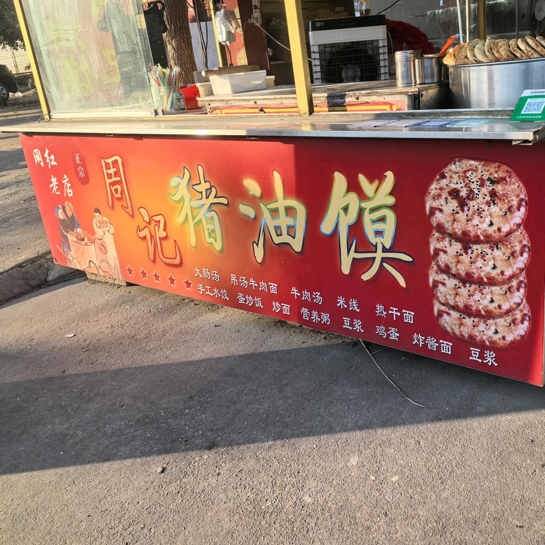 曾店周记猪油馍