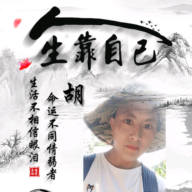 幺哥胡老六