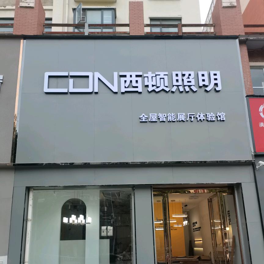 潢川西顿照明～丽红
