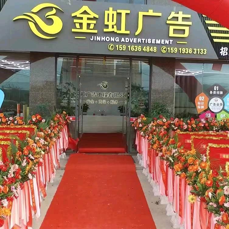 金虹广告工程公司